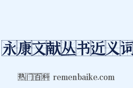 永康文献丛书近义词是什么意思的图片